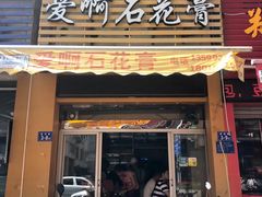 门面-爱啊石花膏