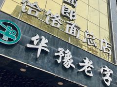 门面-筋面郎(东坡店)