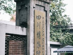 -四川博物院