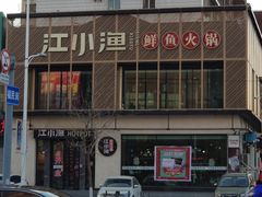 -江小渔鲜鱼火锅(西二道街店)