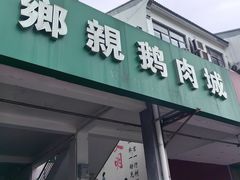 -乡亲鹅肉城(吴江店)