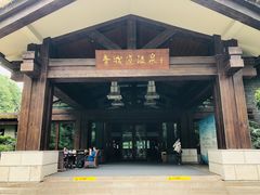 -青城道汤池