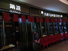 门面-锅说大脸毛肚重庆老火锅(佐阾店)