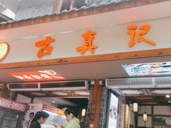-古真记钵钵鸡(总店)