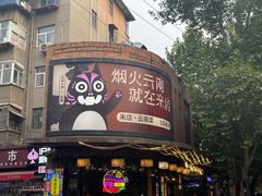 -米店·云南菜(南门店)