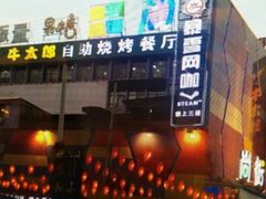 -牛太郎时尚自助烧烤