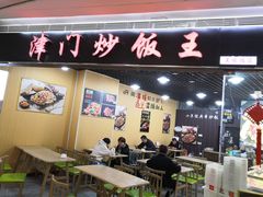 门面-津门炒饭王(天佑城店)