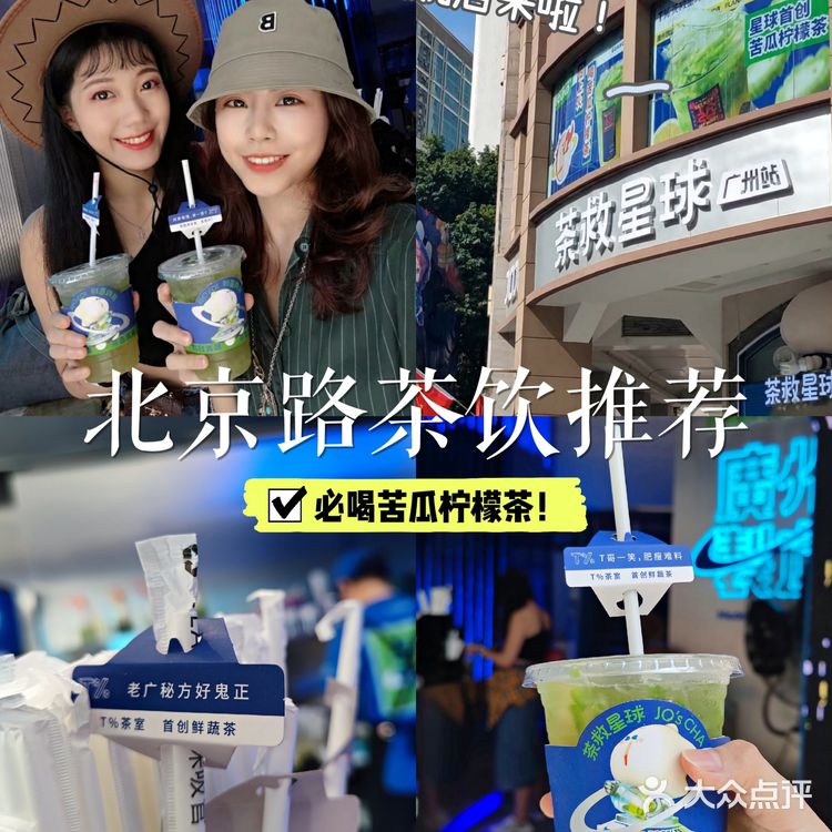 逛街必喝！茶救星球🍋北京路首家旗舰店