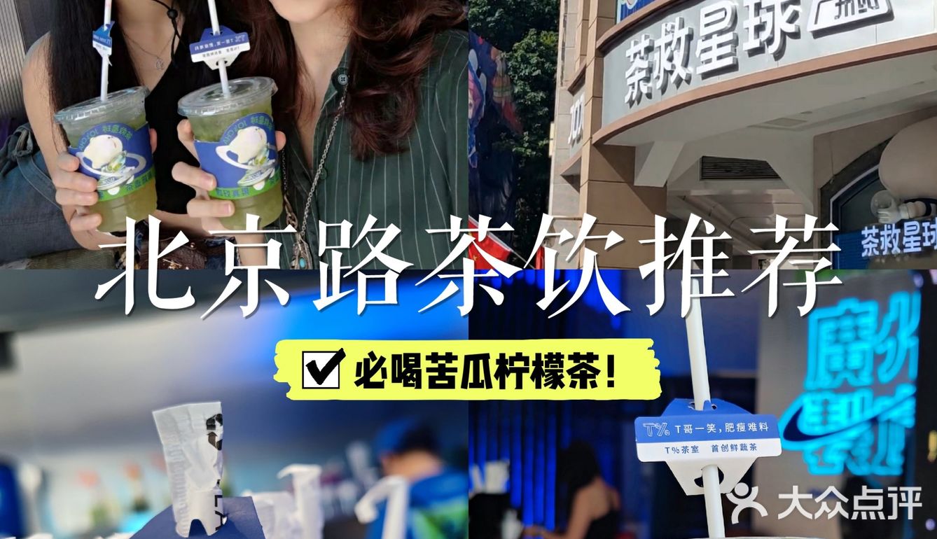 逛街必喝！茶救星球🍋北京路首家旗舰店