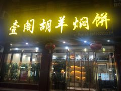 门面-壹阁胡羊焖饼(特色小吃街店)
