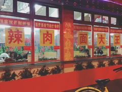 -辣肉面大王(天平路店)