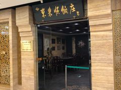 门面-东来顺饭庄(王府井步行街店)