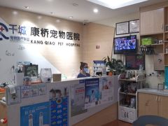 -千城康桥宠物医院CT影像·骨科·心脏专科中心(厚街分院)