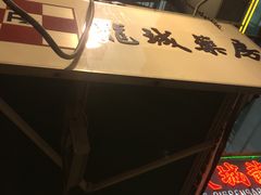 -龙城大药房