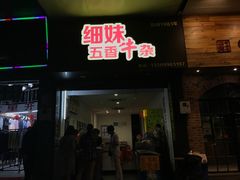 门面-细妹五香牛杂(步行街店)