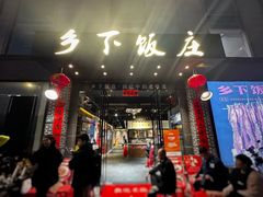 -广府乡下·饭庄(新港东路店)