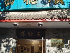 门面-西德顺爆肚王