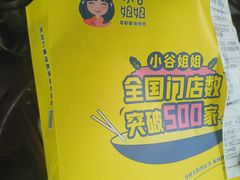 -小谷姐姐麻辣拌·麻辣烫(潞河店)