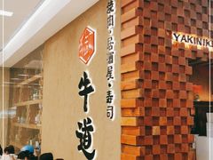 -御牛道日式烤肉料理(杭州万象城店)