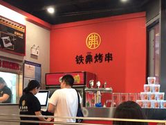 -许哥东北烧烤·铁丳烤串·宫后夹肉(繁花中心店)