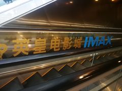 -英皇电影城(英皇集团中心IMAX店)