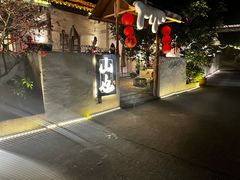 -山也·私厨(岳麓店)