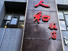 -老人和饭店(打浦路店)