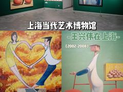 -上海当代艺术博物馆