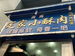 门面-定家小酥肉·清真(回民街店)