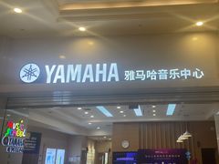 -雅马哈音乐中心(环球中心)
