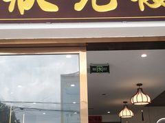 -状元楼(金溪路店)