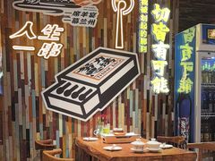 -有奴思烤肉·清真(正宁路店)