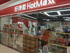 -好特卖Hotmaxx(新奥购物中心)