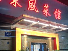 门面-老东风菜馆·潮汕大排档