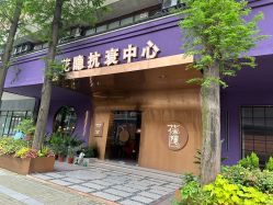 -花隐·美芙炫海菲秀皮肤管理中心