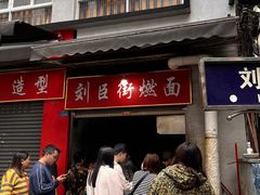 -刘臣街燃面