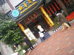 -钦善斋(武侯祠店)