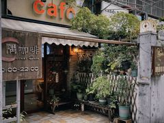 -隅cafe(傅厚岗店)