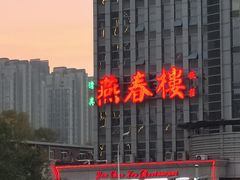 -燕春楼(海河华鼎店)