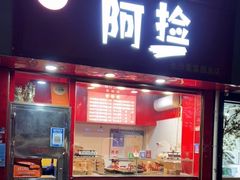 -阿捡忭京炸鸡(韭菜园总店)