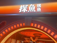 -探鱼·鲜青椒爽麻烤鱼(三水广场店)