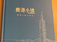 -鹿港小镇(西单大悦城店)