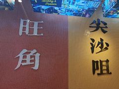 -荣叔港式沙嗲牛肉火锅(正佳潮流店)