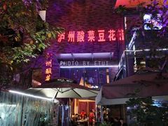 -泸州酸菜豆花火锅川师店