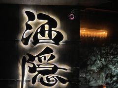 -Joy酒隐(西湖店)