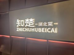 -知楚•精致湖北菜(武商MALL店)