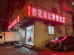 -杏花吴记牛肉火锅