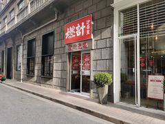 门面-燃计沙茶皇·香港沙茶火锅(人广旗舰店)