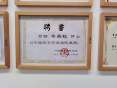 -李昌钰刑侦科学博物馆