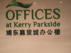 -上海浦东嘉里大酒店